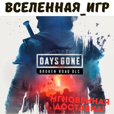 Days Gone - Broken Road DLC (РФ/СНГ) STEAM КЛЮЧ  