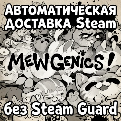 Mewgenics • STEAM • БЕЗ GUARD