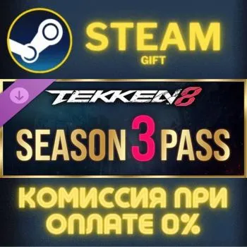 TEKKEN 8 - Season 3 Pass СТИМ ПК ГИФТ АВТОДОСТАВКА