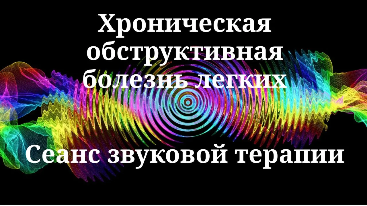 Хроническая обструктивная болезнь легких — сеанс звуковой терапии