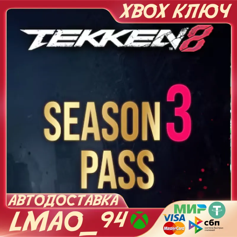 TEKKEN 8 - Season 3 Pass XBOX SERIES XS КЛЮЧ