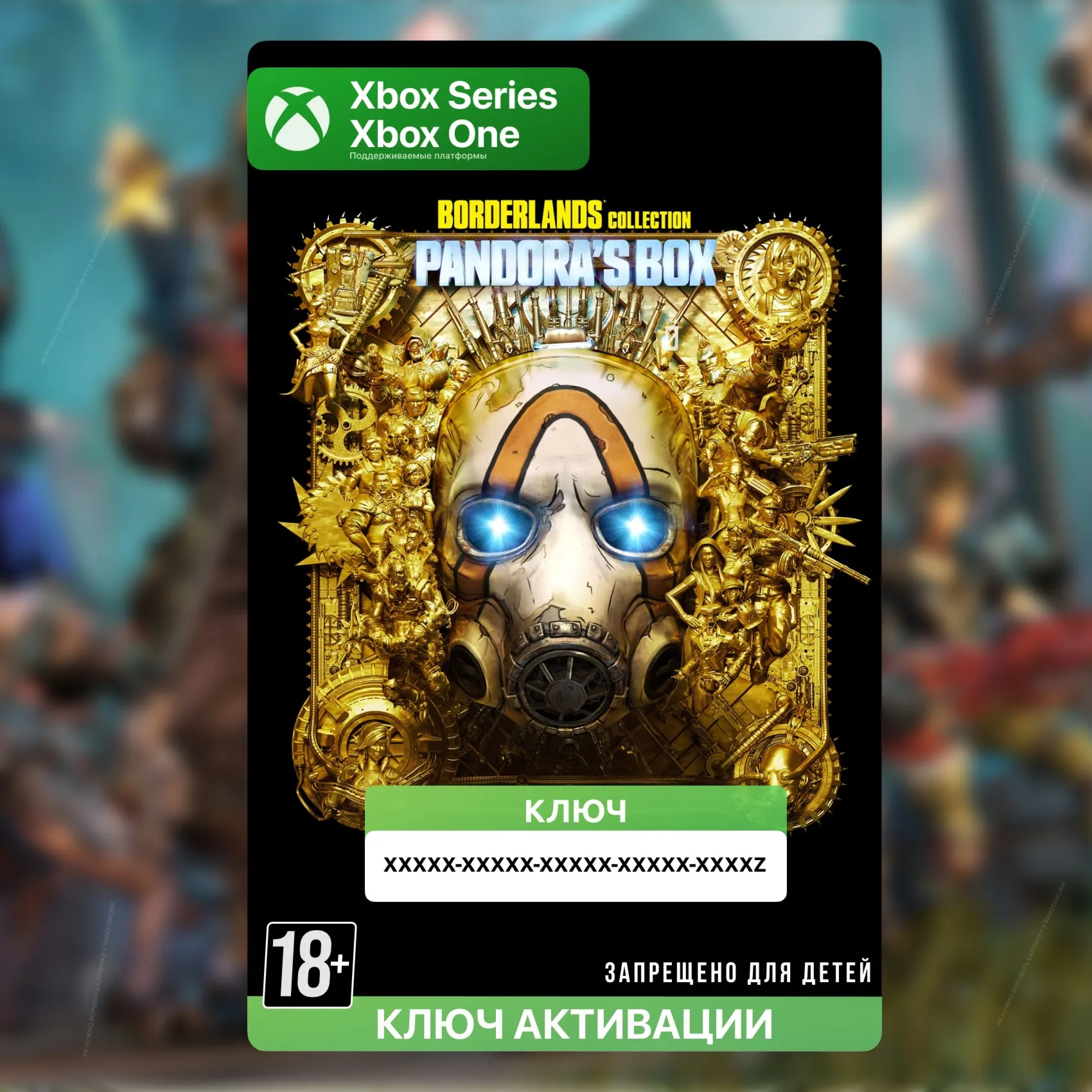 Ключ | Коллекция Borderlands: Ящик Пандоры (Xbox)