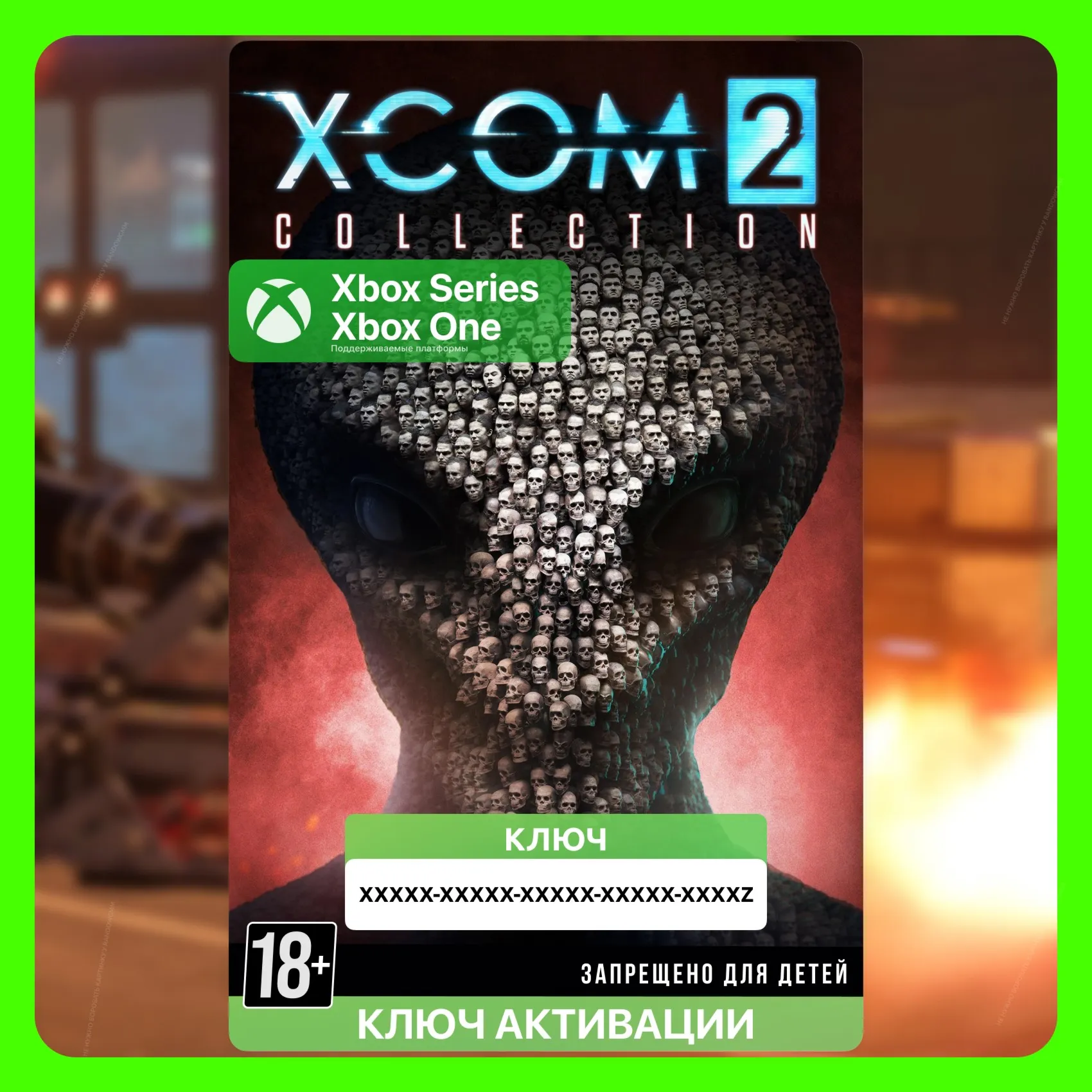 Ключ | XCOM 2 Collection (Xbox)