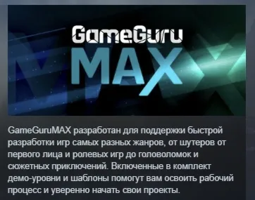 GameGuru MAX АВТОДОСТАВКА STEAM GIFT РОССИЯ