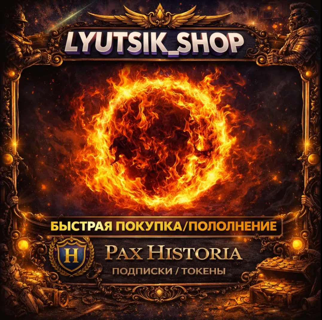 PAX HISTORIA ПОДПИСКА+ТОКЕНЫ/БЕЗ ВХОДА
