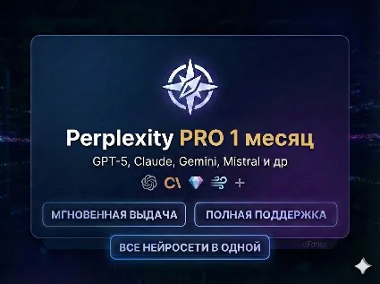 Perplexity PRO на 1 месяц АВТОВЫДАЧА 🚀 ГЛОБАЛ 🌍