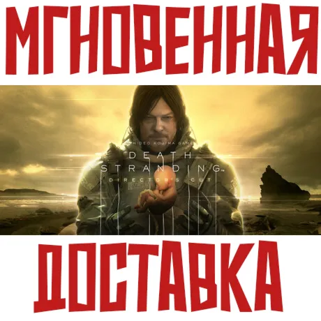 Death Stranding Director´s Cut Steam (Игра + DLC)  РФ+СНГ КЛЮЧ⭐ +  Подарок