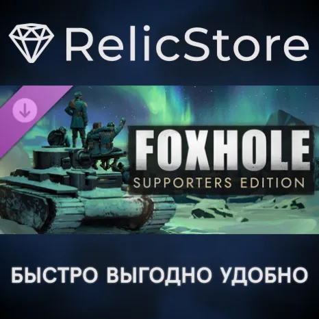 Foxhole - Supporters Edition DLC - STEAM GIFT РОССИЯ