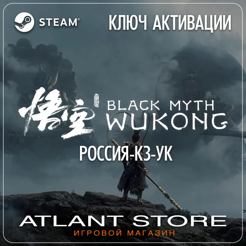Black Myth: Wukong (Ключ Steam) РОССИЯ-КЗ-УК-ЛАТАМ