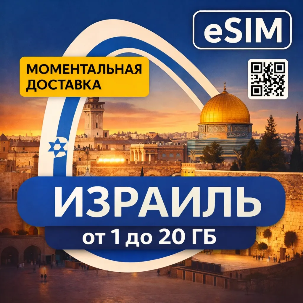 eSIM - Туристическая  Израиль / БЕЗЛИМИТ | AIRALO | Premium | есим