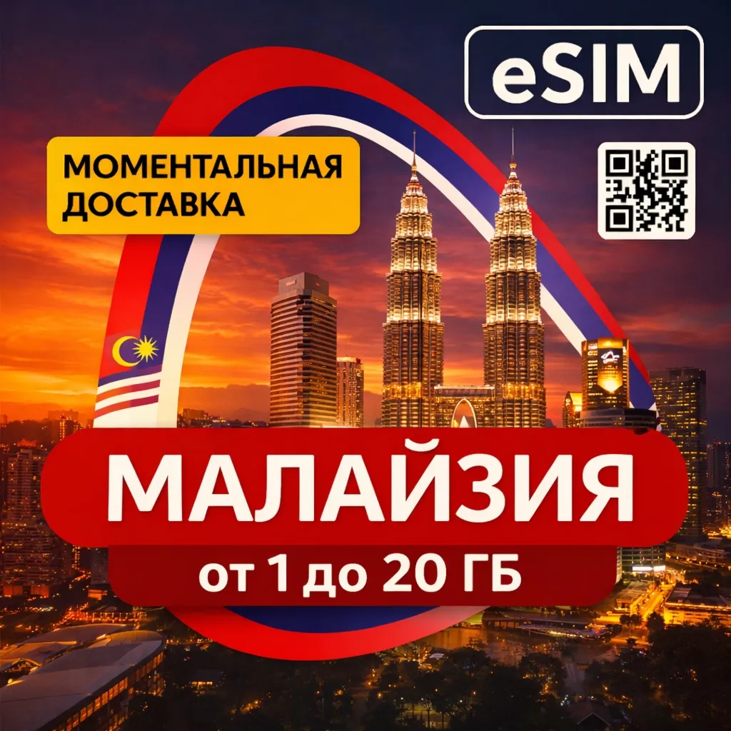 eSIM Малайзия | Туристическая для интернета  | AIRALO | Premium | есим