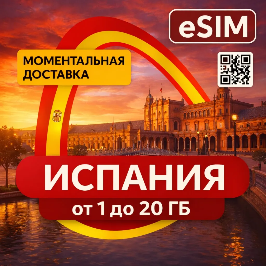 eSIM - Туристическая сим карта - Испания / Безлимит | AIRALO | Premium | есим