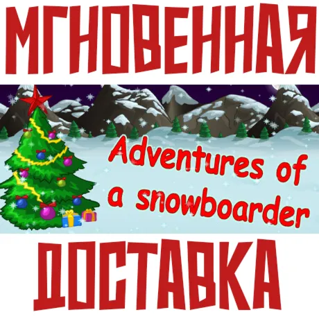 Adventures of a snowboarderSteam\РФ+ВесьМир\Key⭐