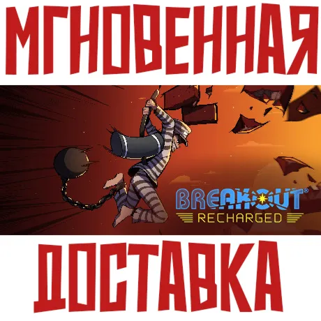 Breakout: RechargedSteam\РФ+Весь Мир\Key⭐ + Бонус