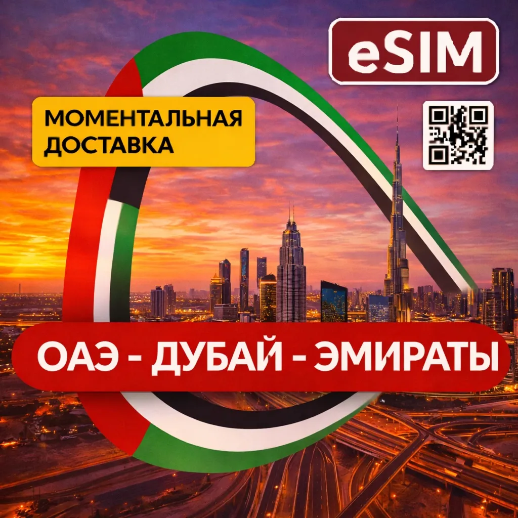 eSIM - ОАЭ / Дубай - Объединенные Арабские Эмираты | AIRALO | Premium | есим