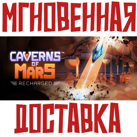 Caverns of Mars: Recharged Steam\РФ+ВесьМир\Key⭐ + 