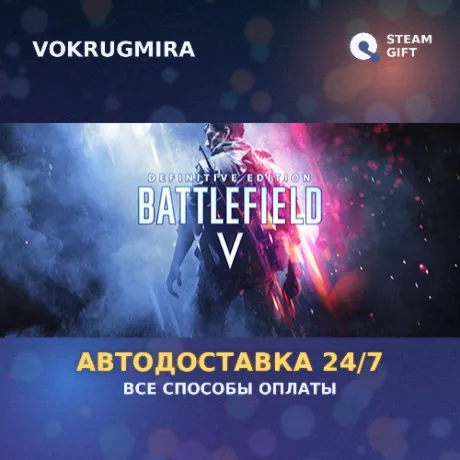 Battlefield™ V Definitive Edition | Steam Gift  | Автодоставка
