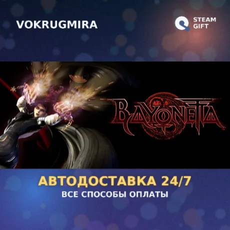 Bayonetta | Steam Gift  | Автодоставка