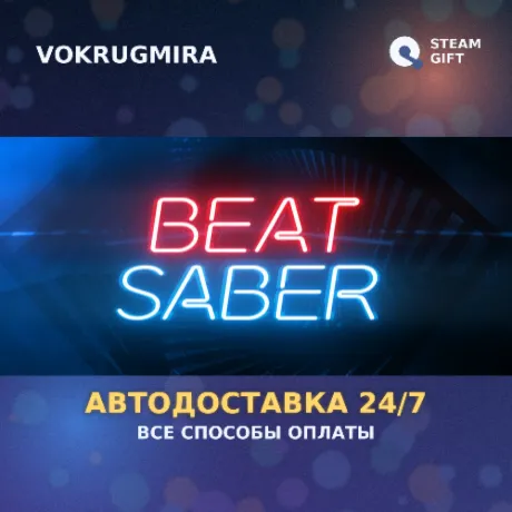 Beat Saber | Steam Gift  | Автодоставка