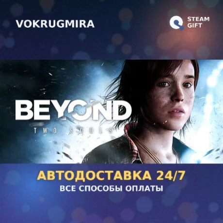 Beyond: Two Souls | Steam Gift  | Автодоставка