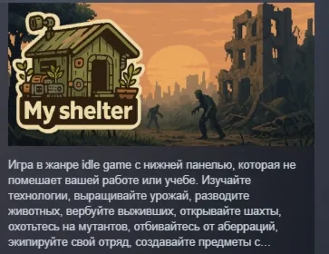 我的避难所(My Shelter) АВТОДОСТАВКА STEAM РОССИЯ