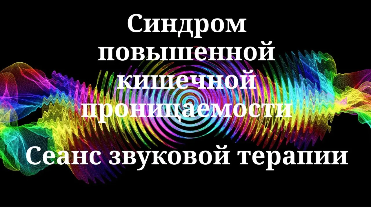 Синдром повышенной кишечной проницаемости _ Сеанс звуковой терапии
