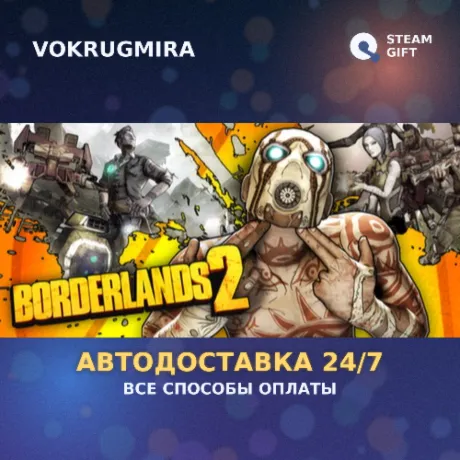 Borderlands 2 Game of the Year RU | Steam Gift  | Автодоставка