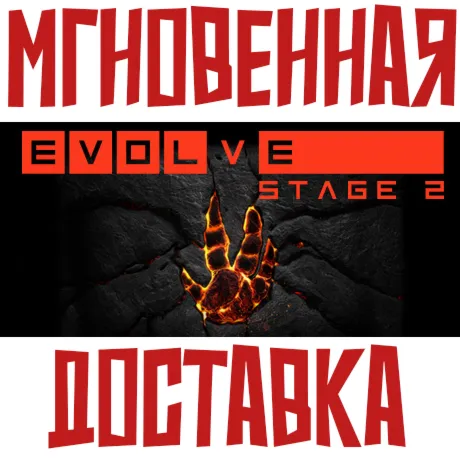 ✅Evolve Stage 2 ⚡Steam\РФ+ВесьМир\Key⭐ + 🎁
