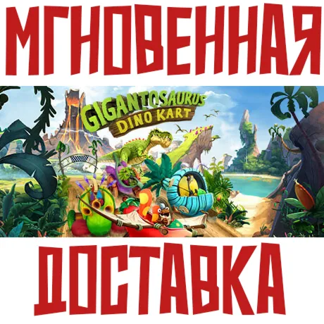 Gigantosaurus: Dino KartSteam\Мир(Без РФ и РБ)\Key⭐