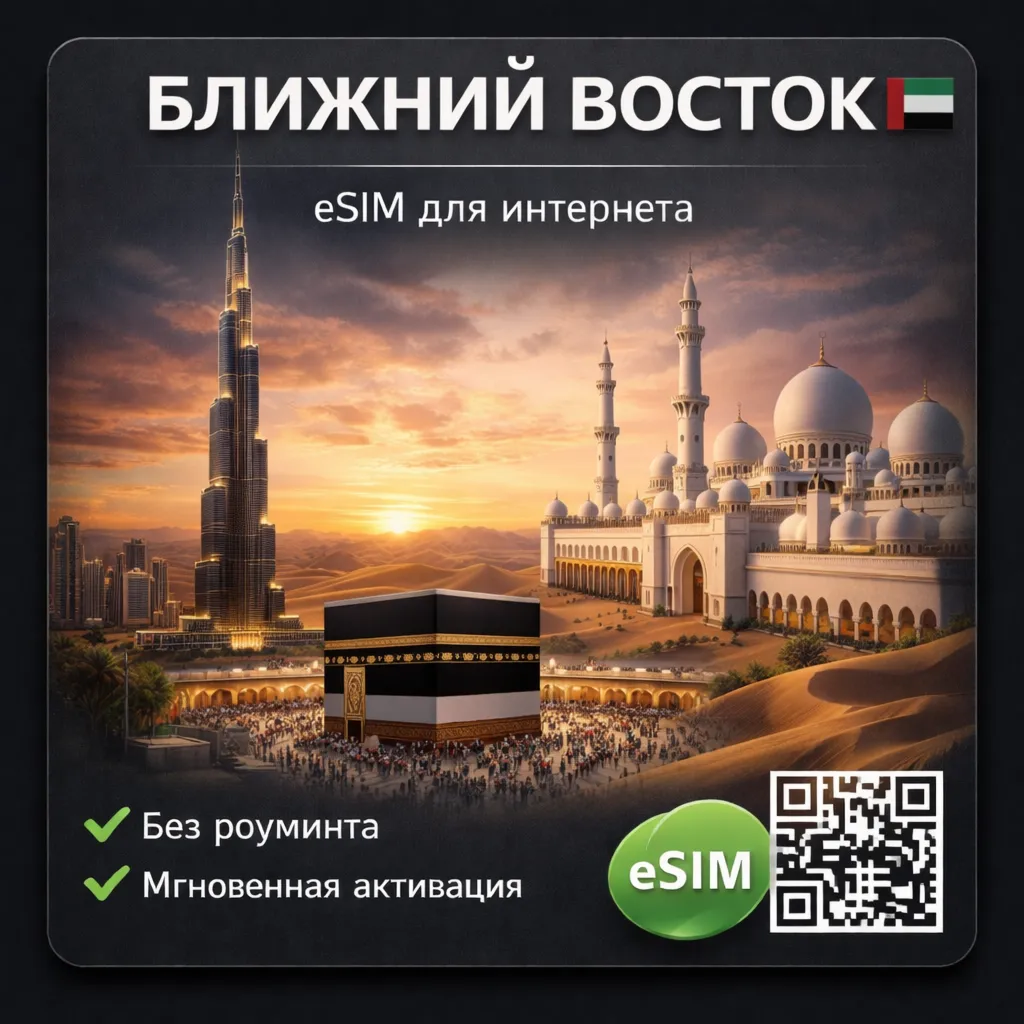 eSIM Ближний Восток ( 6 стран ) Катар, Эмираты, Саудовская Аравия ... есим