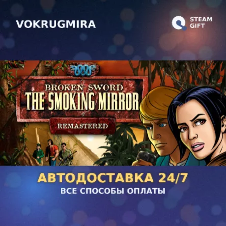 Broken Sword 2 - the Smoking Mirror: Remastered (2010) | Steam Gift  | Автодоставка