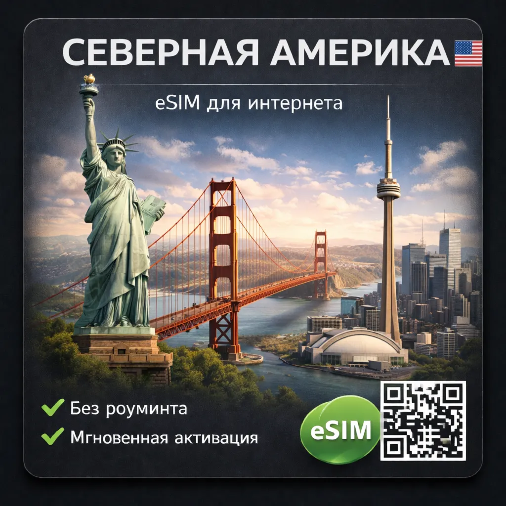 eSIM Северная Америка (США, Канада, Мексика) есим