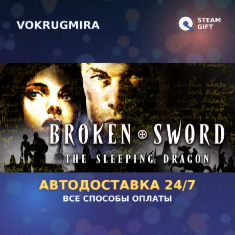 Broken Sword 3 - the Sleeping Dragon (2003) | Steam Gift  | Автодоставка