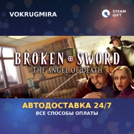 Broken Sword 4 - the Angel of Death (2006) | Steam Gift  | Автодоставка