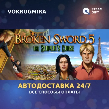 Broken Sword 5 - the Serpent's Curse | Steam Gift  | Автодоставка
