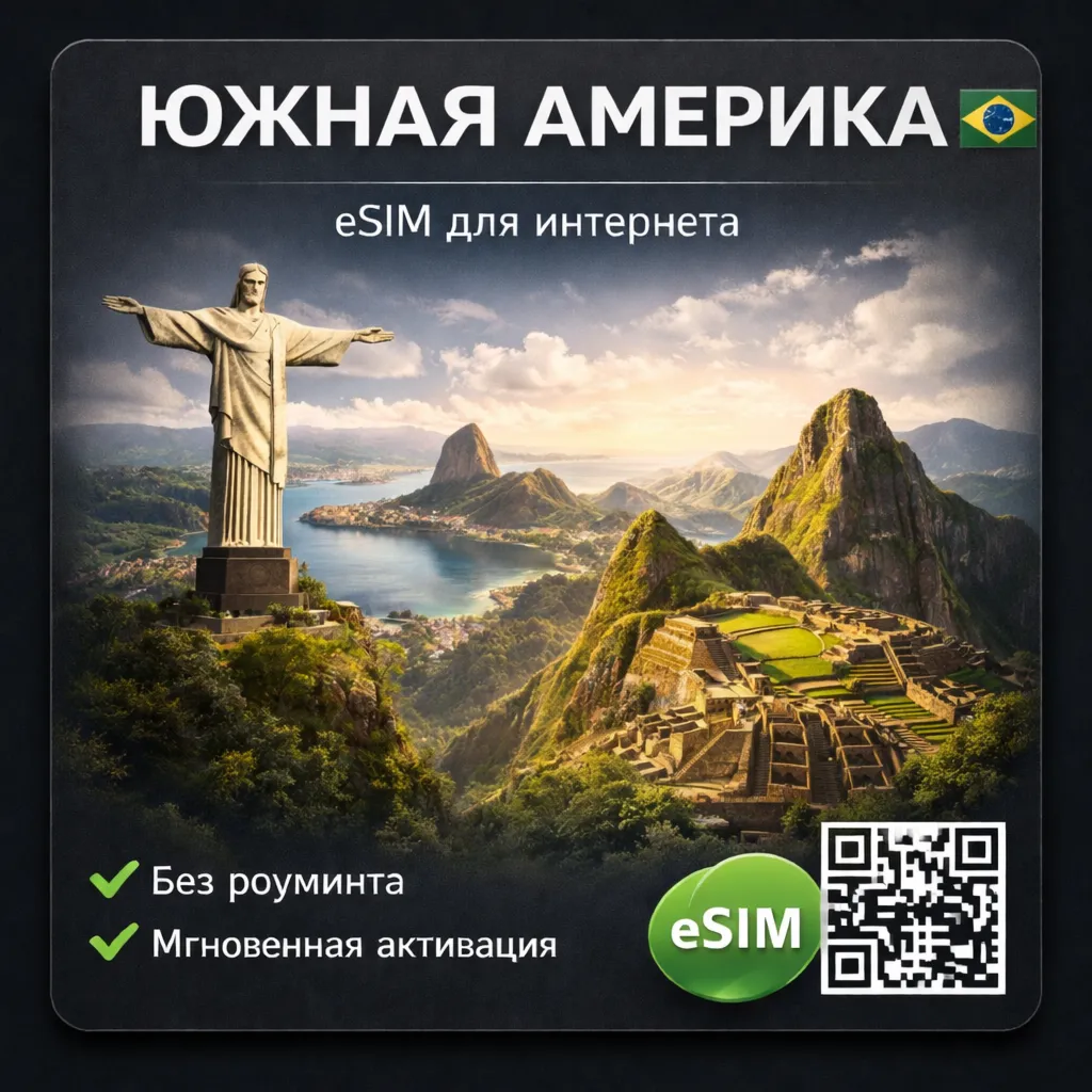 eSIM Южная Америка (16 стран) есим