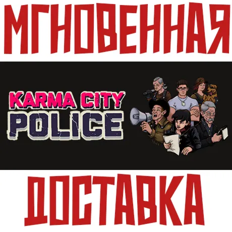 Karma City PoliceSteam\РФ+Весь Мир\Key⭐ +  Бонус