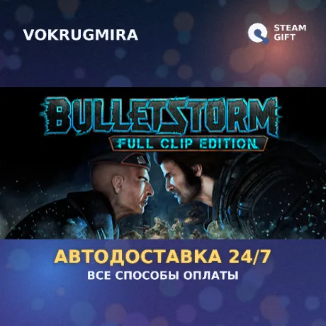 Bulletstorm: Full Clip Edition | Steam Gift  | Автодоставка