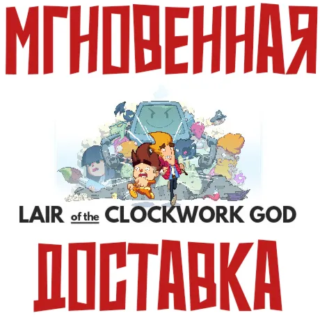 Lair of the Clockwork GodSteam\РФ+Весь Мир\Key⭐ + 