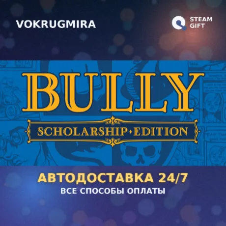 Bully: Scholarship Edition | Steam Gift  | Автодоставка