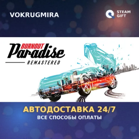 Burnout™ Paradise Remastered | Steam Gift  | Автодоставка