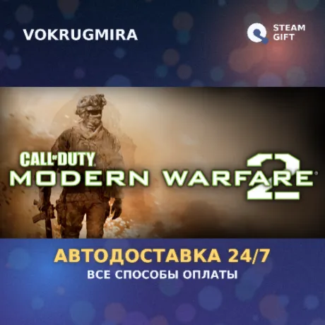Call of Duty: Modern Warfare 2 Bundle | Steam Gift  | Автодоставка