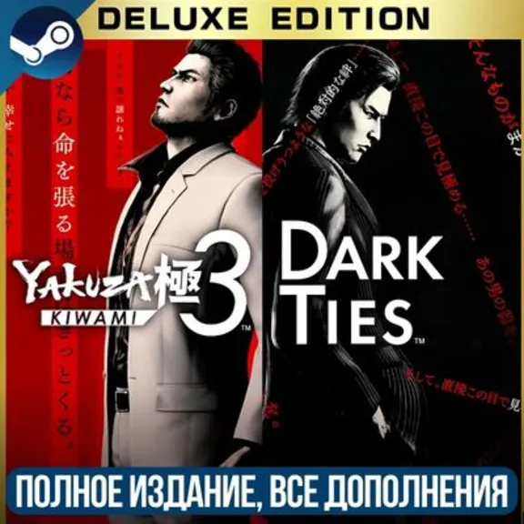YAKUZA KIWAMI 3 DARK TIES - DELUXE EDITION | ВСЕ ДОПОЛНЕНИЯ 