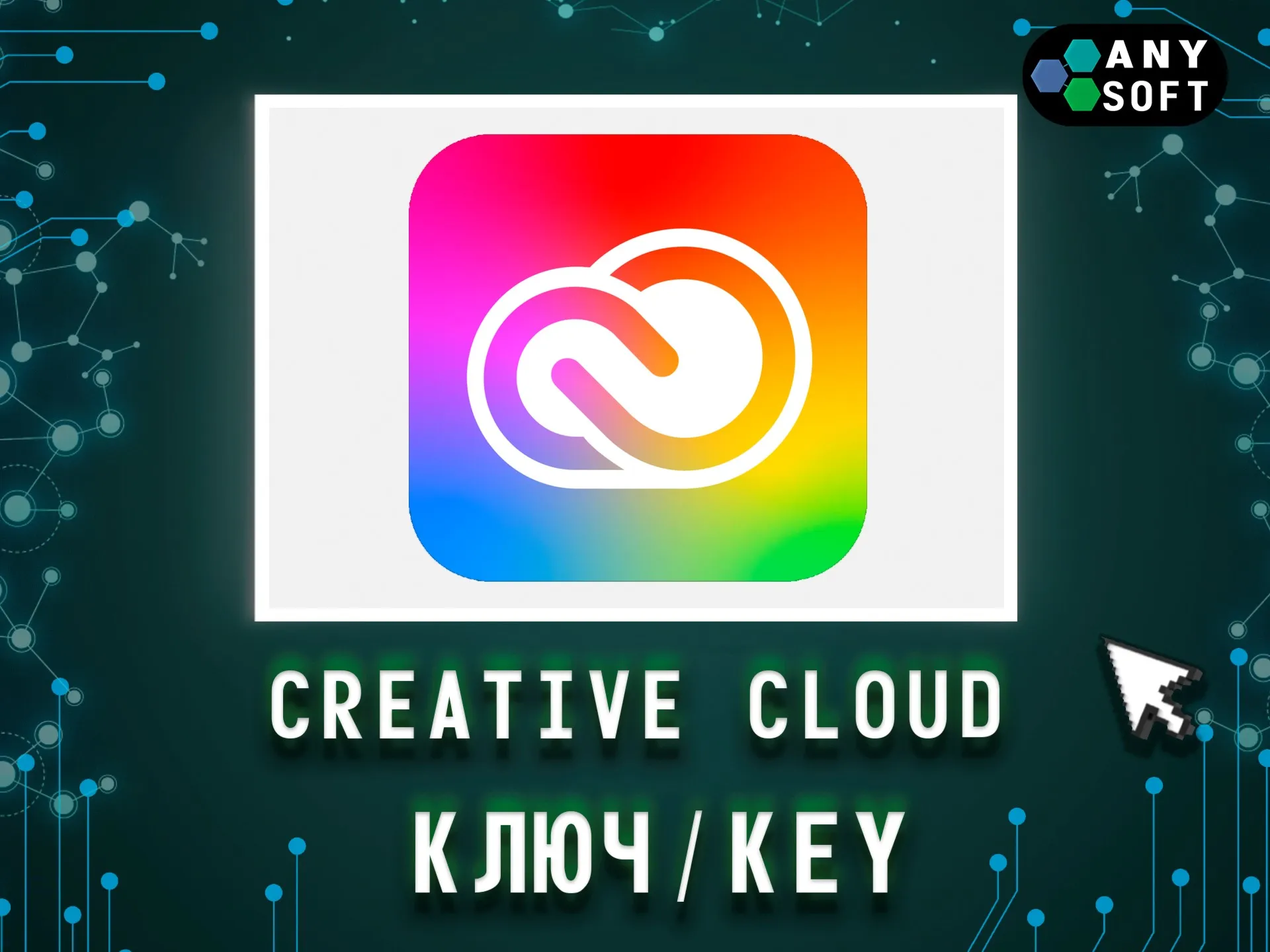 Adobe Creative Cloud КЛЮЧИ 1/3/12 МЕСЯЦЕВ