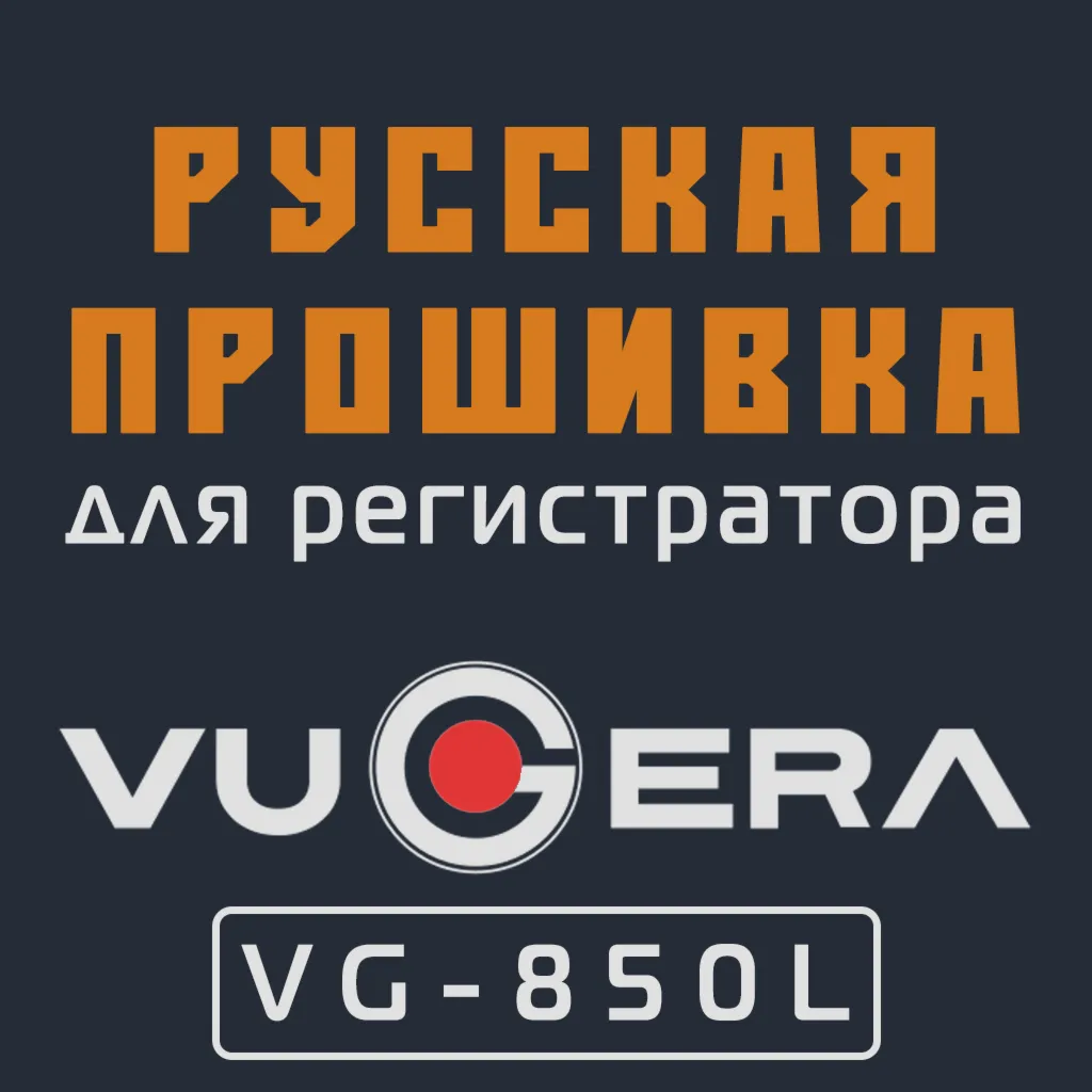 Модифицированная прошивка VG-850L MOD RU