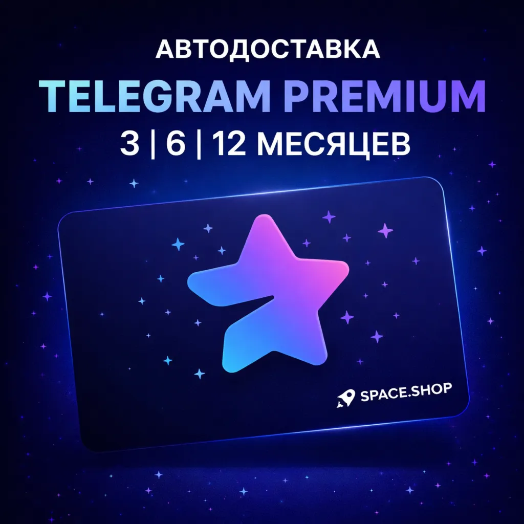 АВТОДОСТАВКА TELEGRAM PREMIUM 3|6|12 МЕСЯЦЕВ