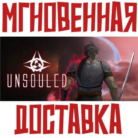 UnsouledSteam\РФ+Весь Мир\Key⭐ +  Бонус