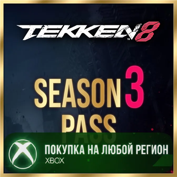 TEKKEN 8 - Season 3 Pass XBOX На Любой Регион