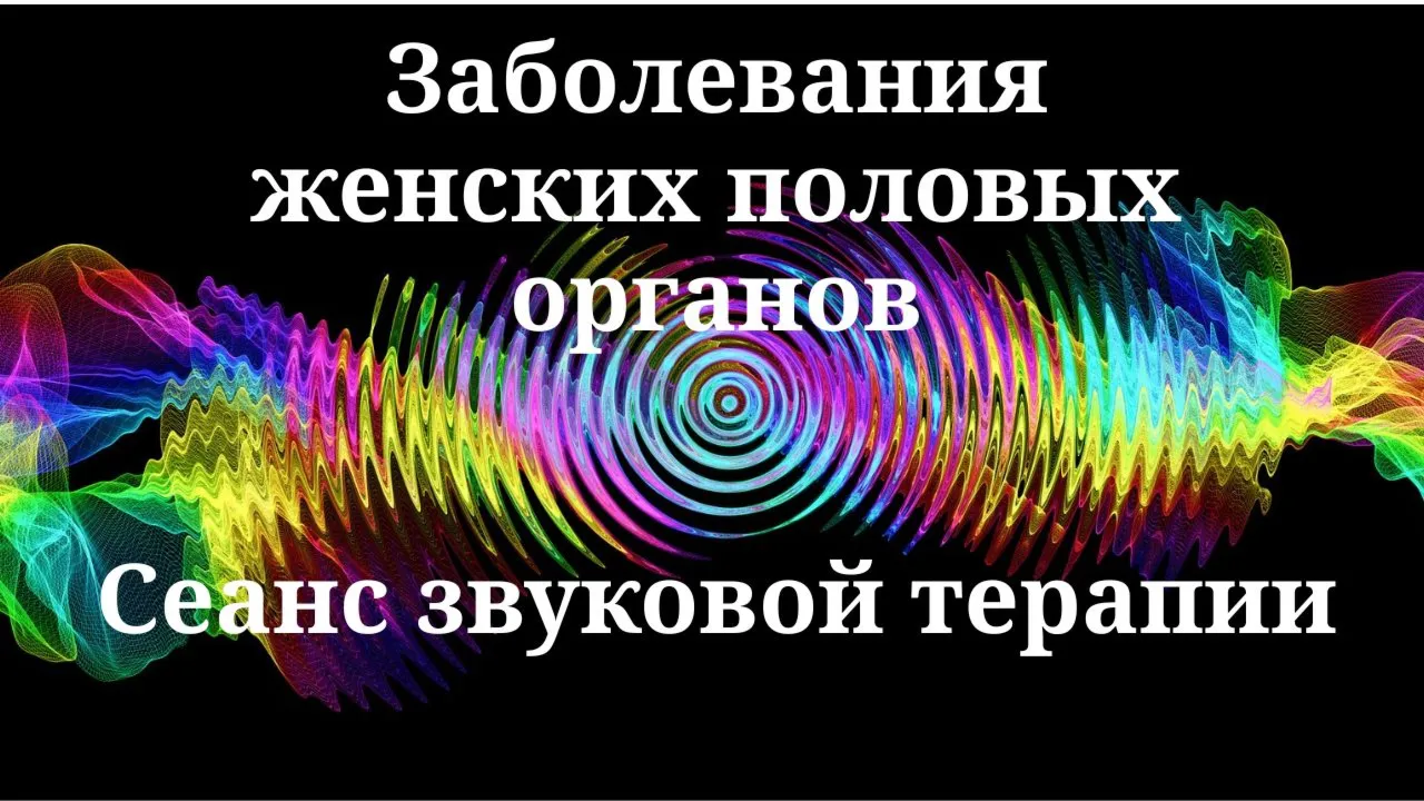 Заболевания женских половых органов _ Сеанс звуковой терапии
