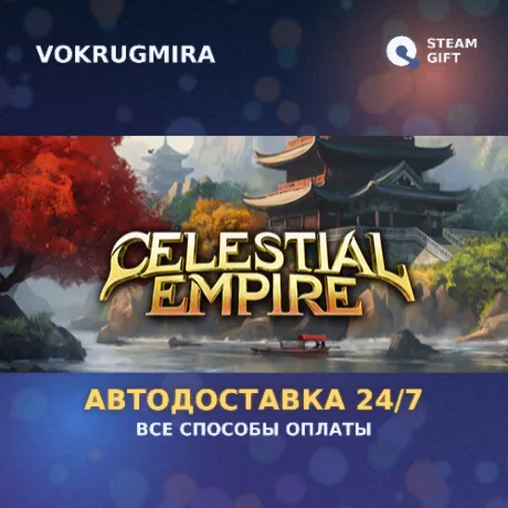 Celestial Empire | Steam Gift  | Автодоставка